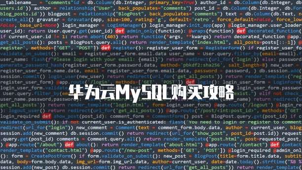 华为云MySQL购买攻略