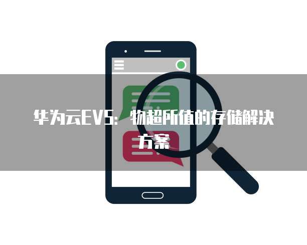 华为云EVS:物超所值的存储解决方案