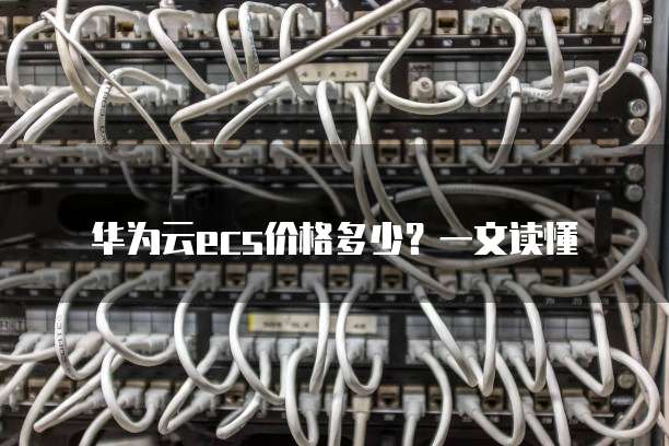 华为云ecs价格多少?一文读懂