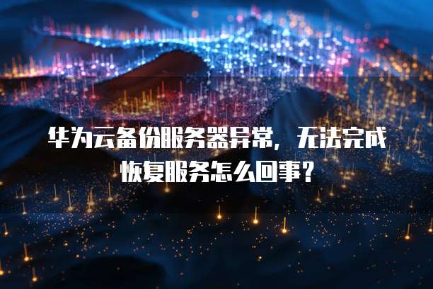 华为云服务器:查看存储容量大小