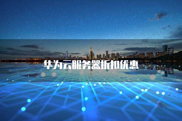 华为云服务器折扣优惠