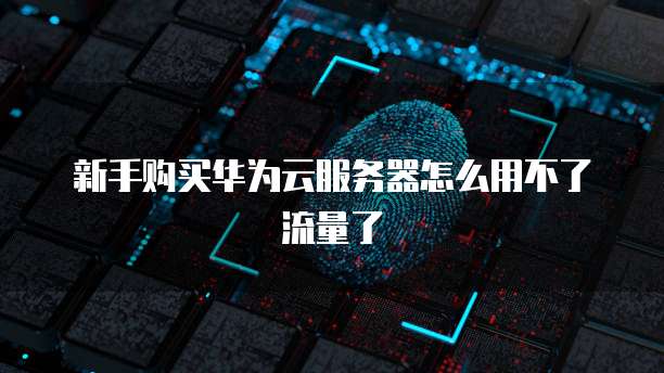 华为云个人服务器能转到企业名下吗?是真的还是假的?