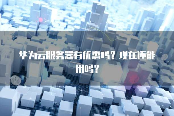 华为云服务器如何开启远程控制功能呢？