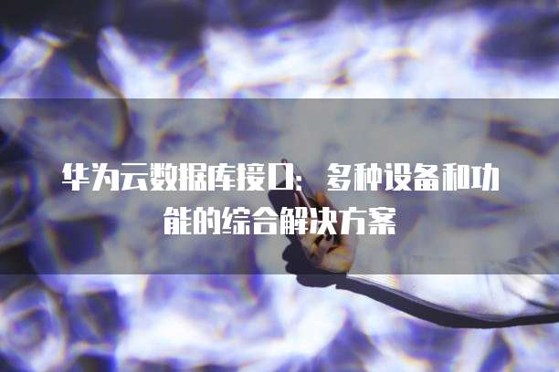 华为云服务器ECS折扣怎么用