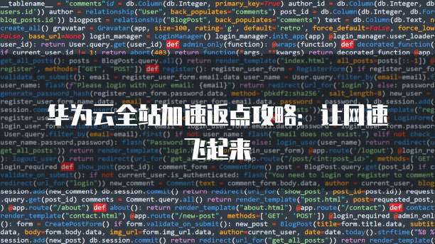 华为云全站加速返点攻略:让网速飞起来