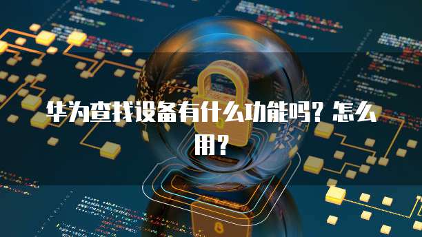 华为云服务器的固定IP和端口显示位置