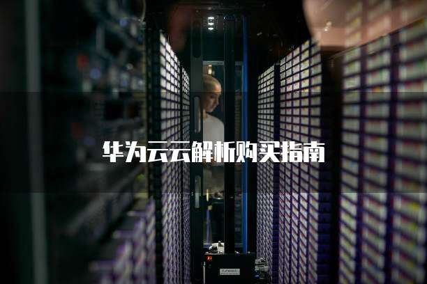 华为云云解析购买指南