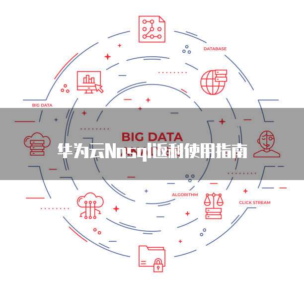 华为云Nosql返利使用指南