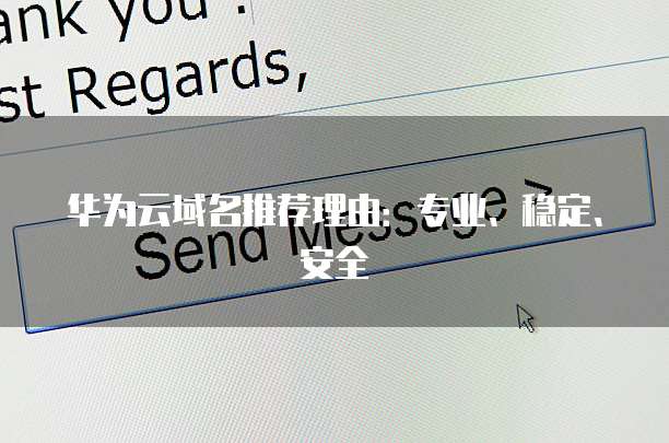 华为云域名推荐理由：专业、稳定、安全