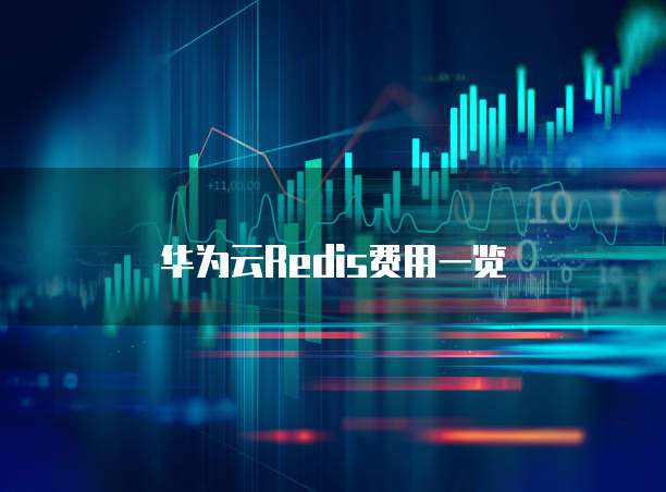 华为云Redis费用一览
