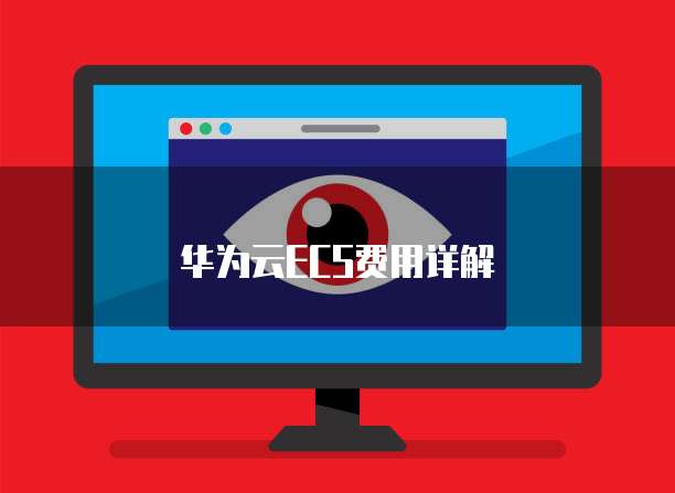 华为云ECS费用详解