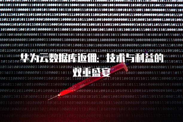 华为云数据库返佣:技术与利益的双重盛宴