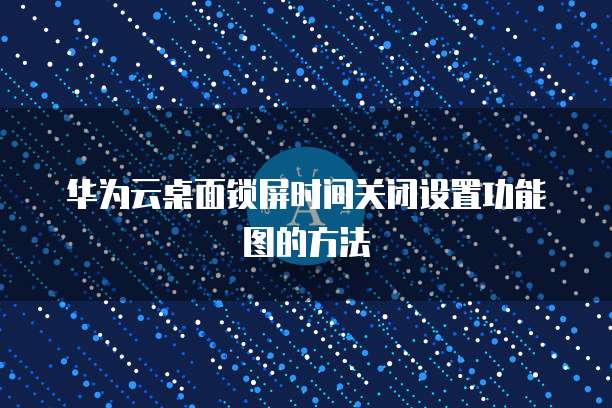 华为云服务器镜像怎么选择设备端口的位置