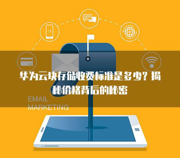 华为云块存储收费标准是多少？揭秘价格背后的秘密
