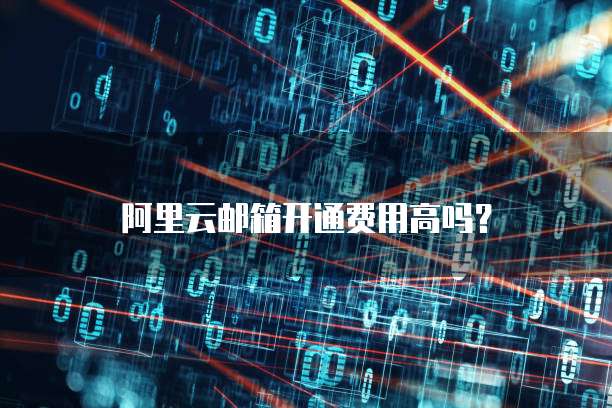 华为云大数据费用是多少啊?如何查余额?