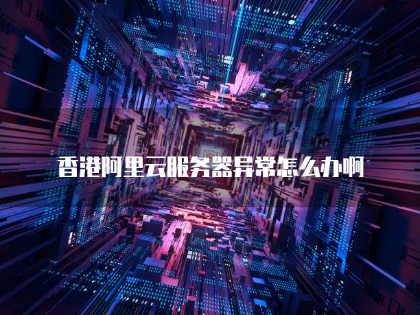 华为云主机安全组件设置