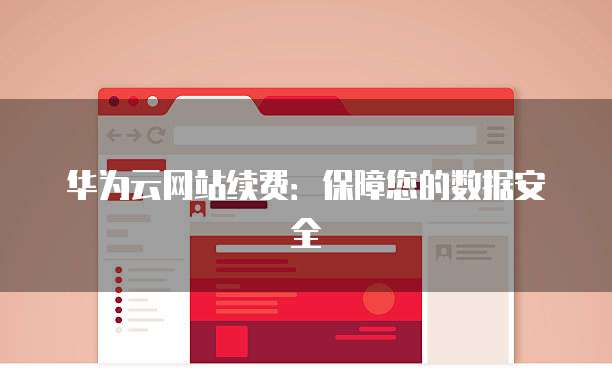 华为云网站续费:保障您的数据安全