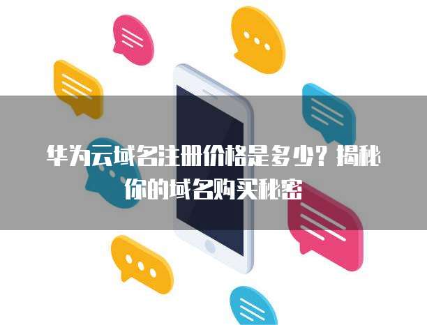 华为云域名注册价格是多少?揭秘你的域名购买秘密
