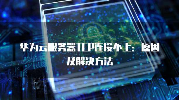 华为云网络加速费用高吗是真的吗吗