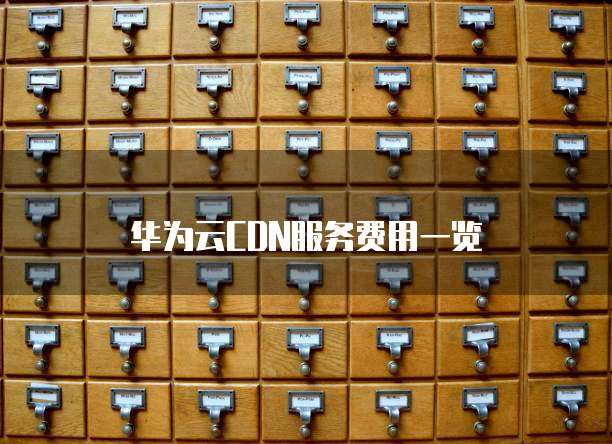 华为云CDN服务费用一览