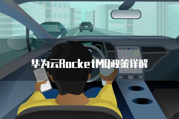 华为云RocketMQ政策详解