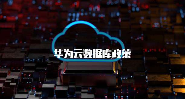华为云数据库政策