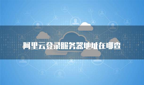 华为云服务器购买优惠政策是什么意思啊