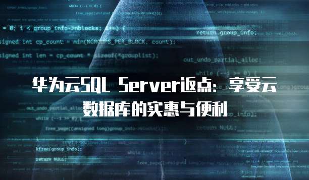 华为云SQL Server返点:享受云数据库的实惠与便利