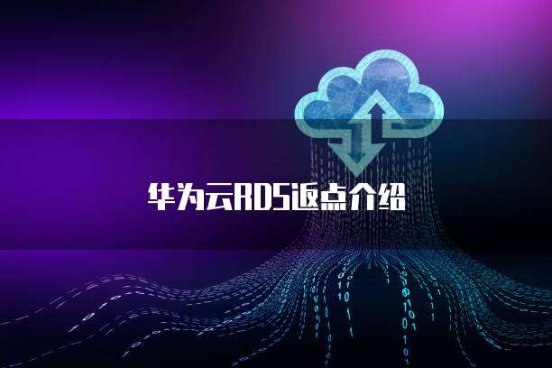 华为云RDS返点介绍