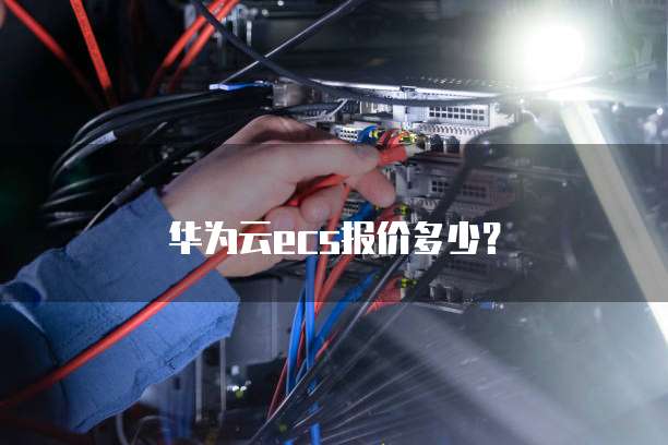 华为云ecs报价多少?