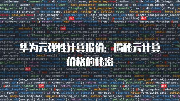 华为云弹性计算报价:揭秘云计算价格的秘密