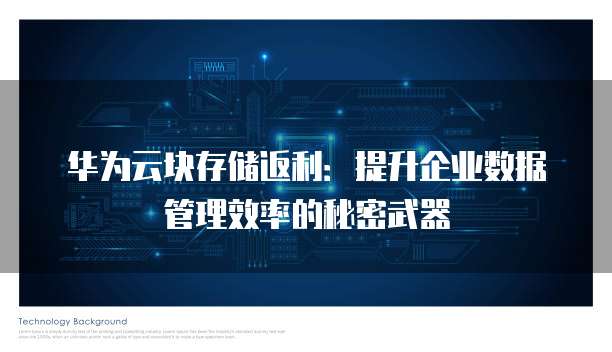 华为云块存储返利:提升企业数据管理效率的秘密武器