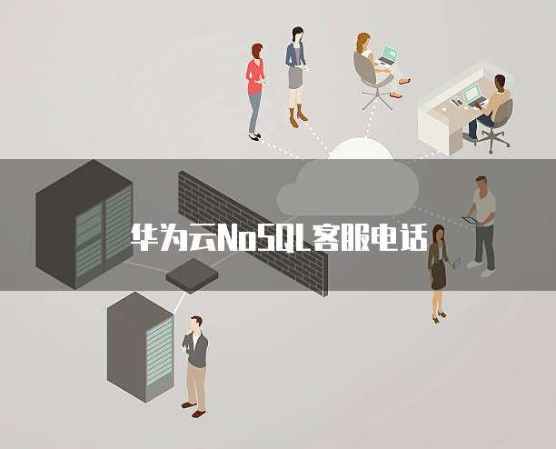 华为云NoSQL客服电话
