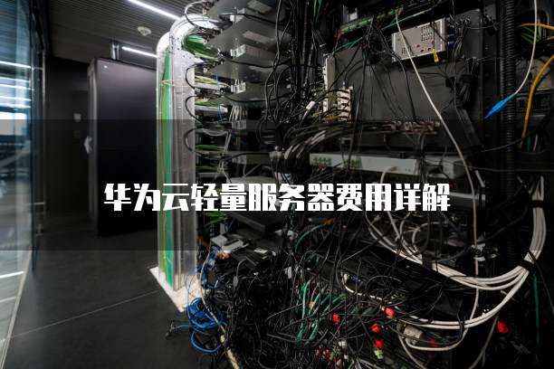 华为云轻量服务器费用详解