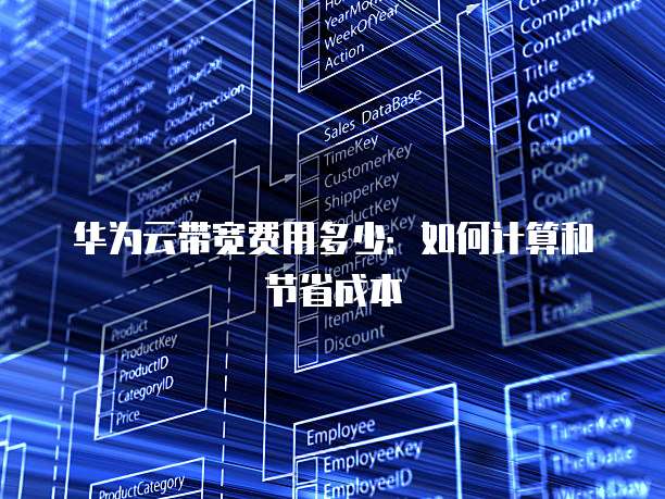 华为云带宽费用多少:如何计算和节省成本