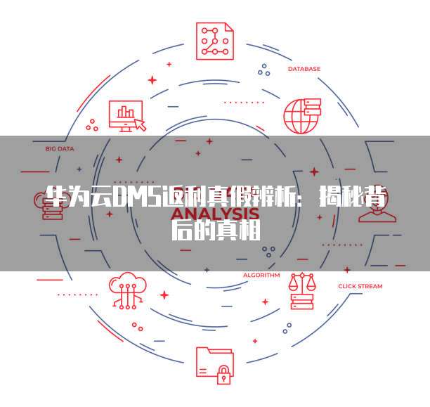 华为云DMS返利真假辨析：揭秘背后的真相