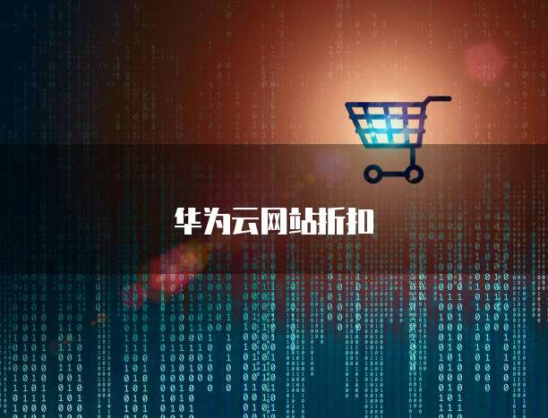 华为云网站折扣