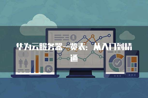 华为云服务器一览表:从入门到精通