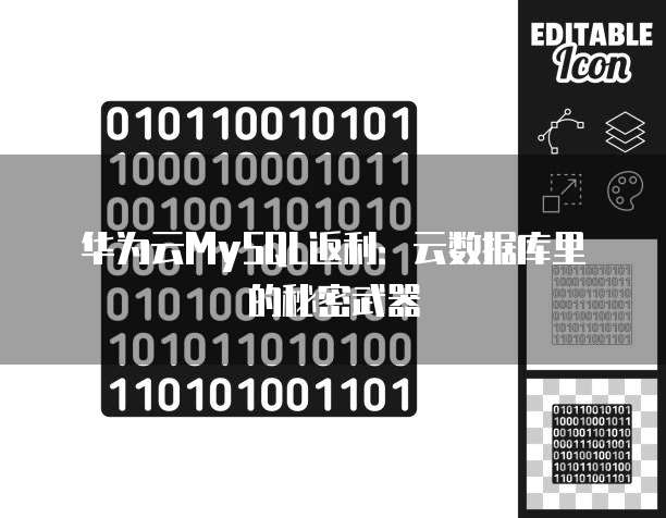 华为云MySQL返利:云数据库里的秘密武器