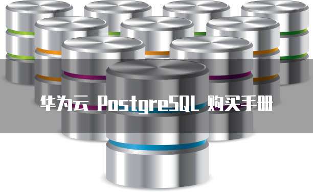 华为云 PostgreSQL 购买手册
