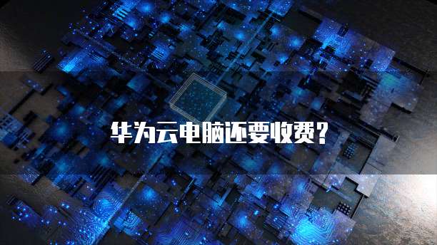 华为云储存怎样全部清理干净空间里的东西