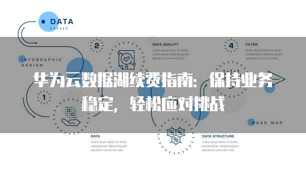华为云数据湖续费指南：保持业务稳定，轻松应对挑战