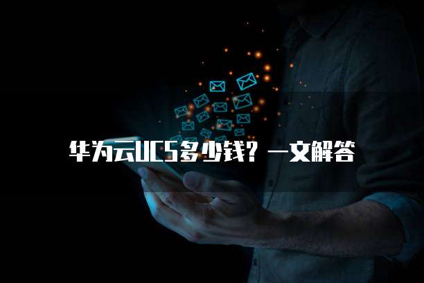 华为云UCS多少钱?一文解答
