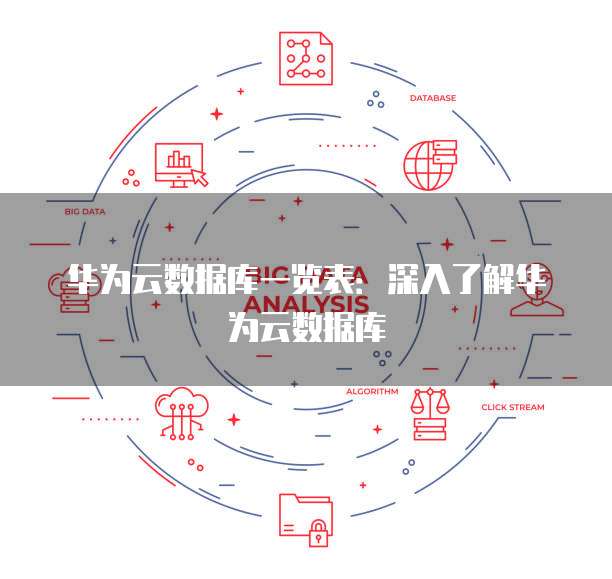 华为云数据库一览表:深入了解华为云数据库