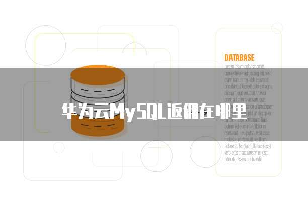 华为云MySQL返佣在哪里