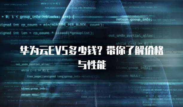 华为云EVS多少钱?带你了解价格与性能