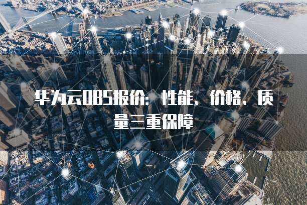 华为云OBS报价:性能、价格、质量三重保障