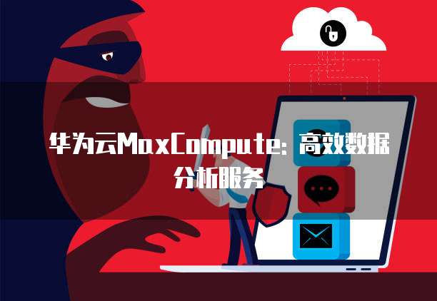 华为云MaxCompute: 高效数据分析服务