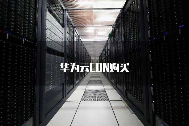 华为云CDN购买