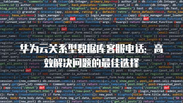 华为云关系型数据库客服电话:高效解决问题的最佳选择